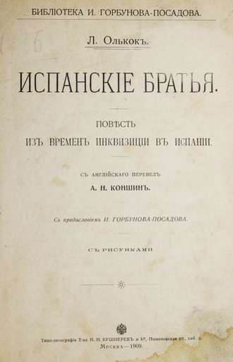 Олькок Л. Испанские братья. Повесть из времен инквизиции в Испании. М.: Тип. Т-ва И.Н.Кушнерев и К., 1909