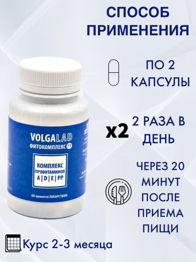 Пищевая добавка Комплекс витаминов A, D, E, PP Фитокомплекс ВолгаЛадь № 77, 90 капсул