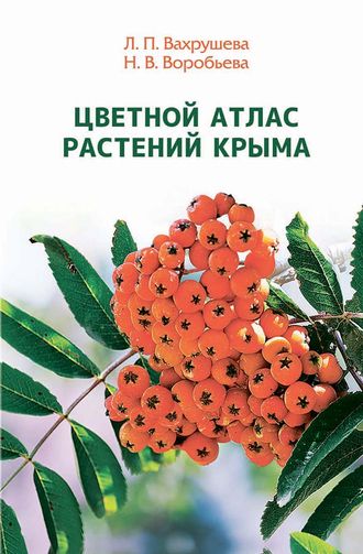 Цветной атлас растений Крыма II том