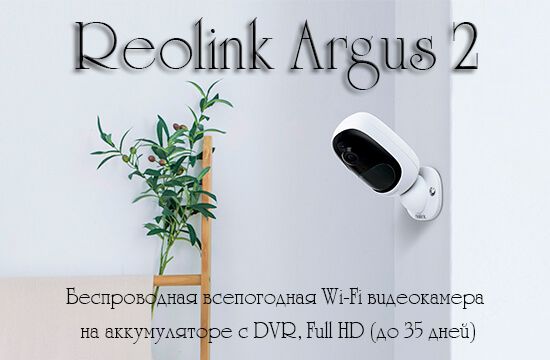 Reolink Argus 2 беспроводная всепогодная Wi-Fi видеокамера на аккумуляторе с DVR, Full HD (до 35 дне