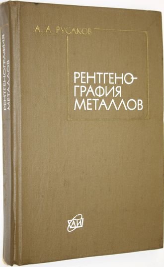 Русаков А.А. Рентгенография металлов. Учебник для вузов. М.: Атомиздат. 1977г.