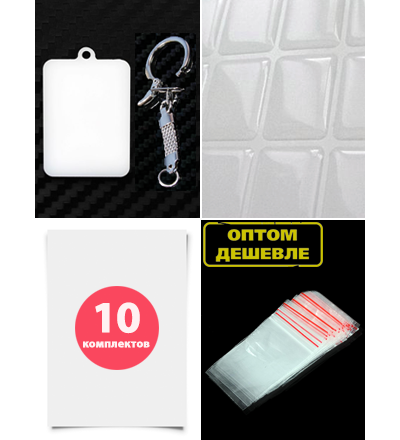 Заготовка акриловая «фото-брелок», белая. Комплект на 10-ть брелоков.