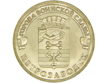 10 рублей Петрозаводск, СПМД, 2016 год