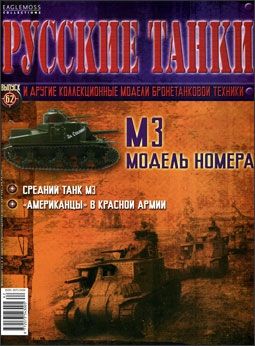 Журнал с моделью &quot;Русские танки&quot; № 62. М3