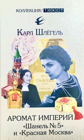 Шлегель К. Аромат империй «Шанель №5» и «Красная Москва». М.: 2021