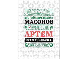Пазл #3 Артём