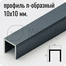П-образный бордюр-вставка из алюминия 15х10 мм. NEEXY PV83-44 SA Муар антрацит 2.7 м.