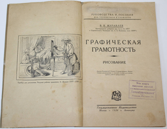 Журавлев В.В. Графическая грамотность. Рисование. М.-Л.: Государственное издательство, 1926.
