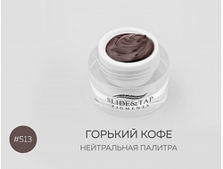 Пигменты Slide&Tap, №513 Горький кофе