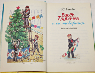 Осеева в. а. «васёк Трубачев и его товарищи».. Васёк трубачёв и его товарищи книга. Осеева Гришка обложка книги. Асеева книги для детей. Читательский дневник васек трубачев