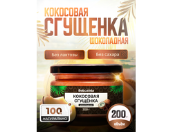 Шоколадно Кокосовая сгущенка, 200 г