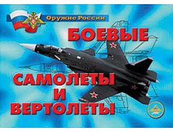 Плакаты "Боевые самолеты и вертолеты"