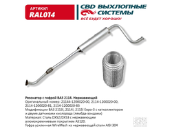 Резонатор ВАЗ 2114 с гофромуфтой нержавейка CBD RAL014
