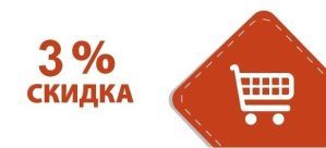 фото Скидка 3 % при заказе новогодних подарков