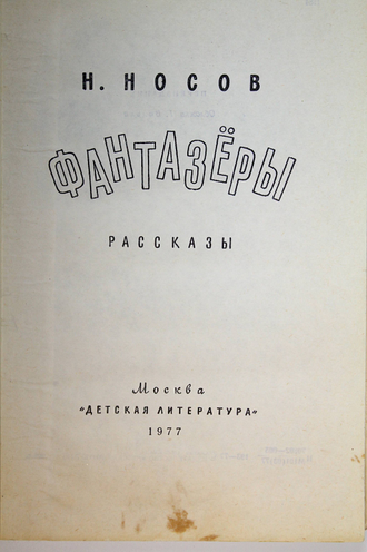 Носов Н. Фантазеры. Рассказы. Рисунки Г.Валька. М.: Детская литература. 1977г.