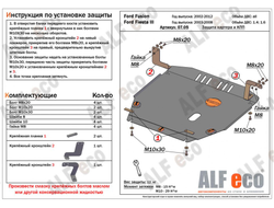 Ford Fusion 2002-2012 V-1,4;1,6 Защита картера и КПП (Сталь 2мм) ALF0705ST