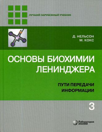 Основы биохимии Ленинджера в 3-х томах Том 3. Пути передачи информации. 5-е изд. Нельсон Д., Кокс М. &quot;Лаборатория знаний&quot;. 2022