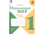 Плешаков (Школа России) Окружающий мир 1 кл. Рабочая тетрадь в двух частях (Комплект)  (Просв.)