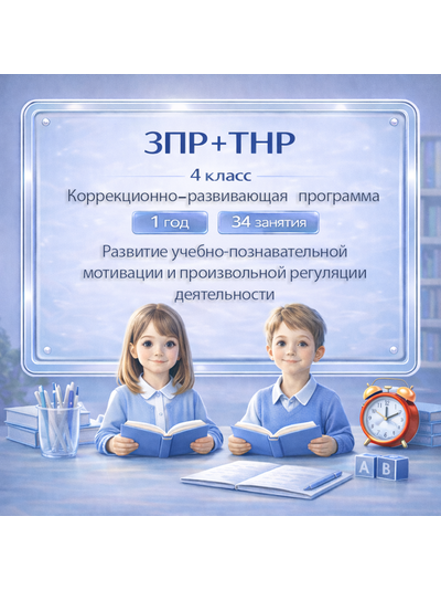 Рабочая программа коррекционного курса педагога-психолога для детей с ЗПР и ТНР 4 класс