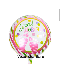 Шар круг "Ура девочка" (р)