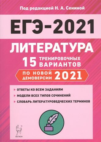 Литература. Подготовка к ЕГЭ-2021. 15 тренировочных вариантов по демоверсии 2021 г./Гарькавская, Скрипка (Легион)