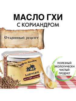 Масло топленое, гхи, с кориандром 450 г