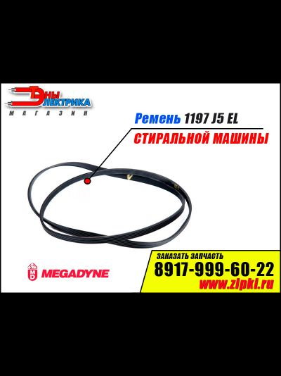 Ремень 1197 J5 EL «Megadyne» для стиральной машины