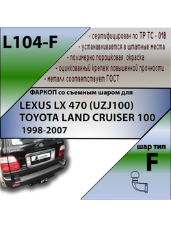 ТСУ для LEXUS LX 470 (UZJ100) / TOYOTA LAND CRUISER 100  1998-2007