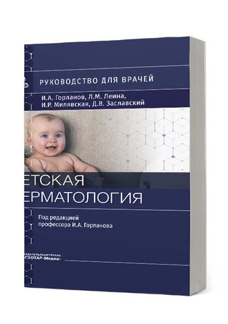 Детская дерматология. Руководство. Горланов И.А., Леина Л.М., Милявская И.Р., Заславский Д.В. &quot;ГЭОТАР-Медиа&quot;. 2022