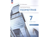 Ященко Геометрия. 7 класс. Часть 1,2. Базовый уровень. Учебное пособие (комплект)/ Волчкевич (Просв.)