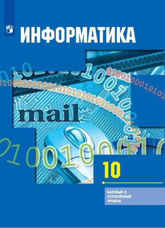 Гейн Информатика и ИКТ 10 кл. Учебник. Базовый и углубленный уровни (Просв.)