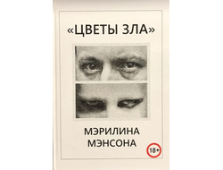 Цветы Зла Мэрилина Мэнсона Marilyn Manson Book, Иностранные книги, Книги о музыке, Intpressshop