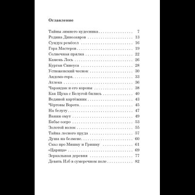 Анатолий Ехалов. Сказки Деда-Всеведа. Мифы, предания и бывальщины, нашёптанные дорожными ветрами на Русском Севере.