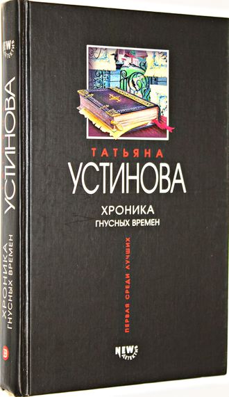 Устинова Т.В. Хроника гнусных времен. М.: Эксмо. 2004г.