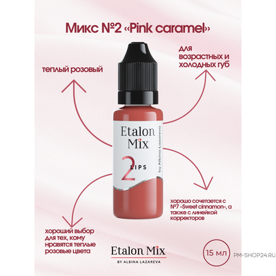 Etalon Mix №2Pink Caramel Розовая карамель
