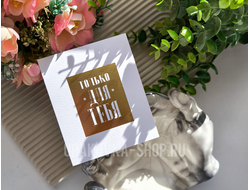 Поздравительная открытка на акварельном картоне с тиснением «Для тебя», 9 × 10.5 см