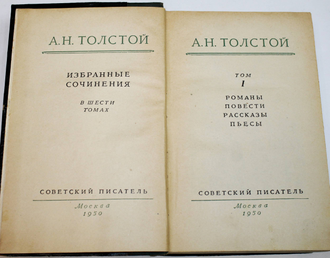 Толстой А.Н. Избранные сочинения в шести томах. Т.1-Т.6. М.: Советский писатель. 1950-1953гг.