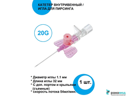 Катетер внутривенный периферический 20G 1.1х32мм 1шт / Игла для пирсинга Lars Medicare, Индия