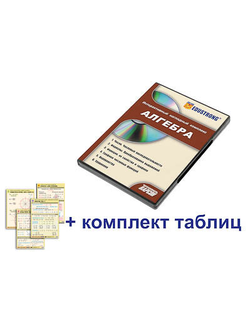Интерактивный наглядный комплекс "Алгебра"