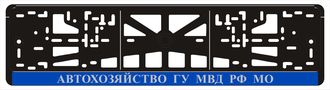 АВТОХОЗЯЙСТВО ГУ МВД РФ МО