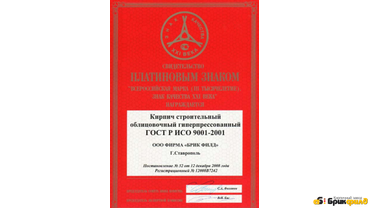 платиновый знак отличия за качество продукции кирпичного завода Брик Филд