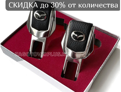 Заглушки ремня безопасности с логотипом MAZDA (2шт)