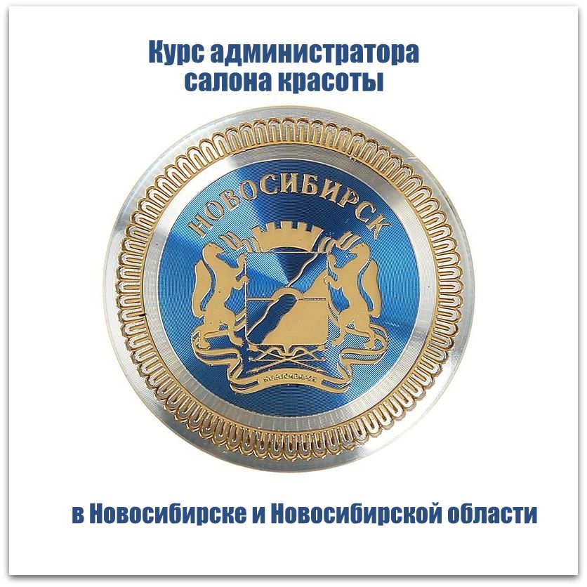 Обучение администраторов салона красоты в Новосибирске и Новосибирской области