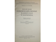 Озеров А.В., проф. Болезни сельскохозяйственных животных и зоогигиена. М.: ОГИЗ-Сельхозгиз. 1948г.