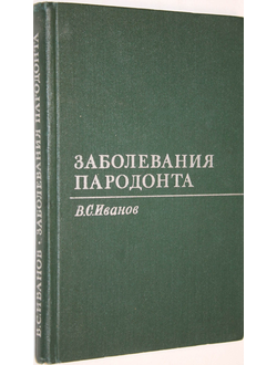 Иванов В.С. Заболевания пародонта. М.: Медицина. 1981г.