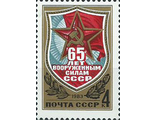 5297. 65 лет Вооруженным Силам СССР. Щит со звездой