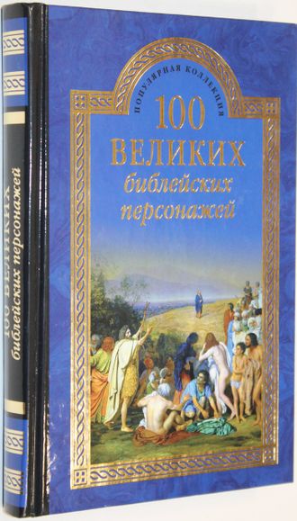 Рыжов К.В. 100 великих библейских персонажей.  М.: Вече. 2015г.