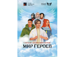 Мир Героев. Зотов С. А.