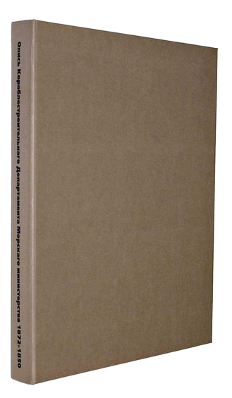 Опись делам Кораблестроительного департамента Морского министерства, хранящимся в Главном морском архиве. Часть I. 1827-1850 гг. №1-2442. СПб.: Тип. Морского кадетского корпуса, [185?].