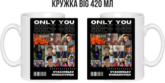 Кружка BIG "Only you"